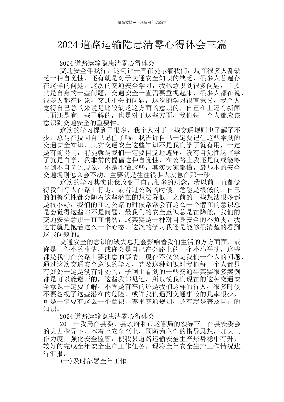 2024道路运输隐患清零心得体会三篇_第1页