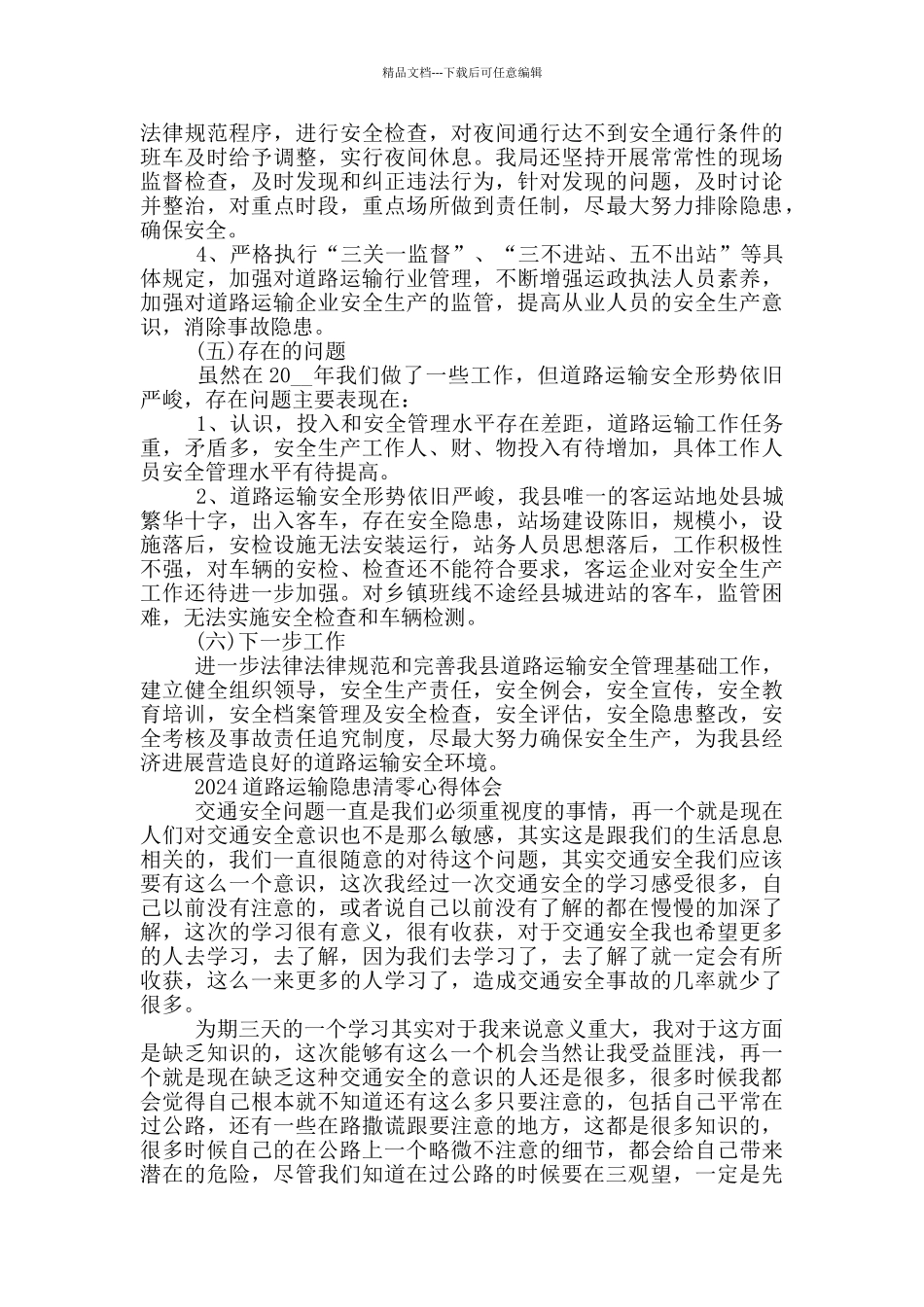 2024道路运输隐患清零心得体会三篇_第3页