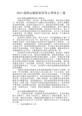 2024道路运输隐患清零心得体会三篇