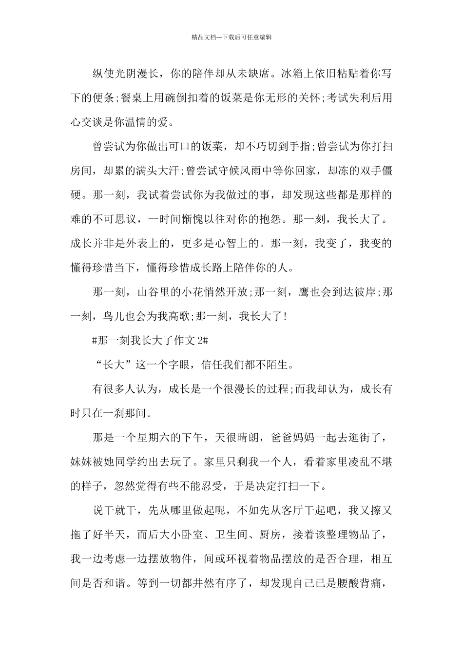 2024那一刻我长大了话题征文素材_第2页