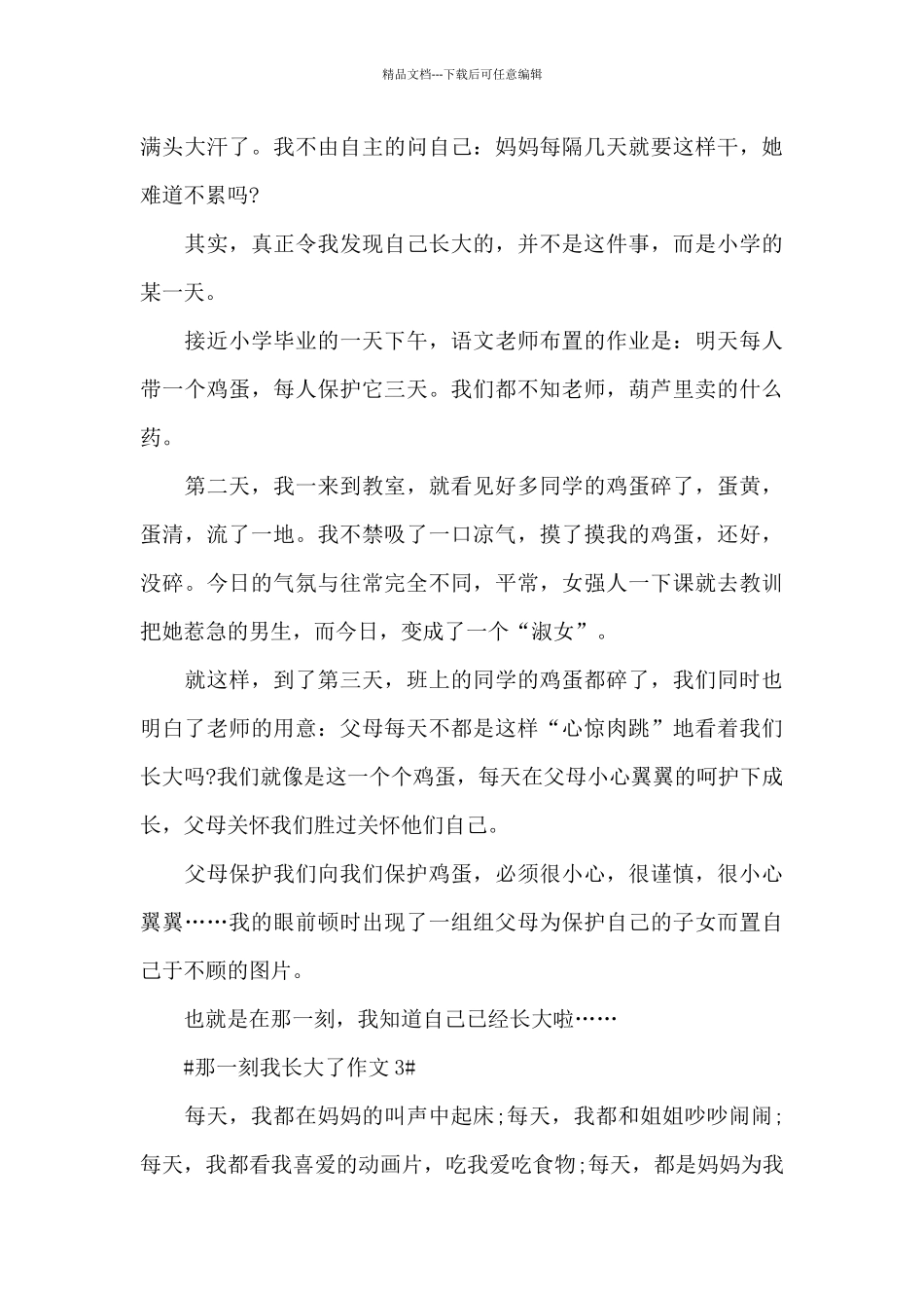 2024那一刻我长大了话题征文素材_第3页