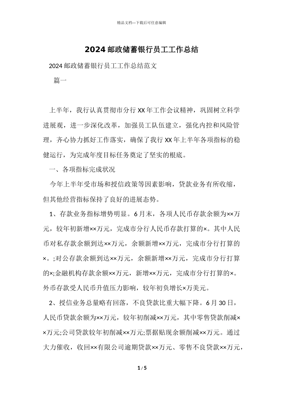 2024邮政储蓄银行员工工作总结_第1页