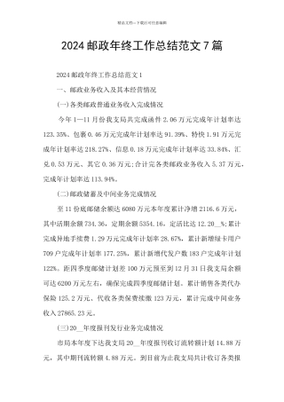 2024邮政年终工作总结范文7篇