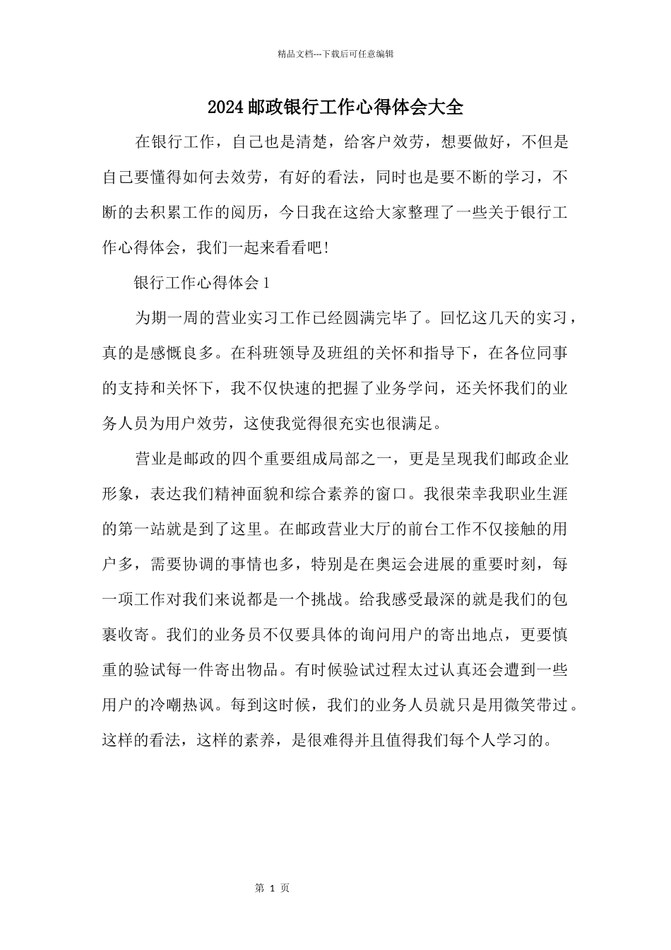 2024邮政银行工作心得体会大全_第1页