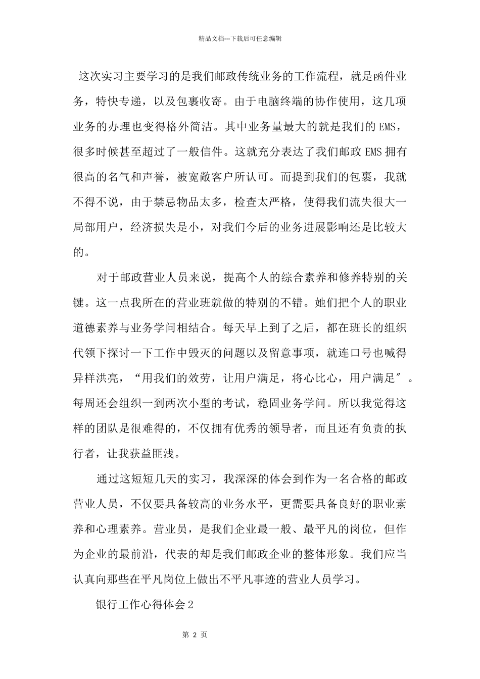 2024邮政银行工作心得体会大全_第2页