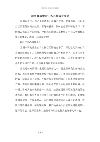 2024邮政银行工作心得体会大全