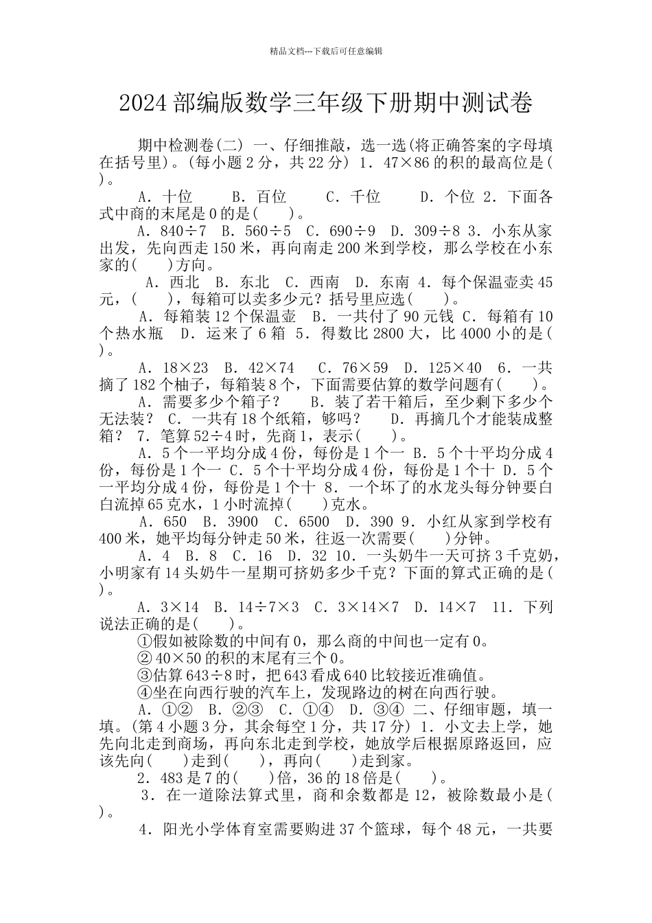 2024部编版数学三年级下册期中测试卷_第1页