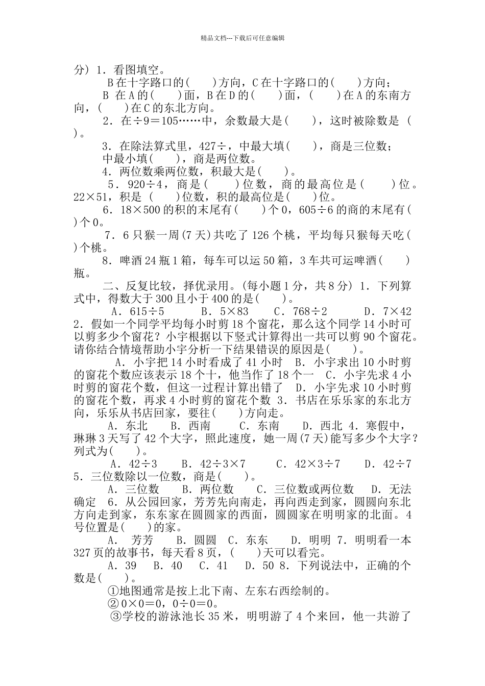 2024部编版数学三年级下册期中测试卷_第3页