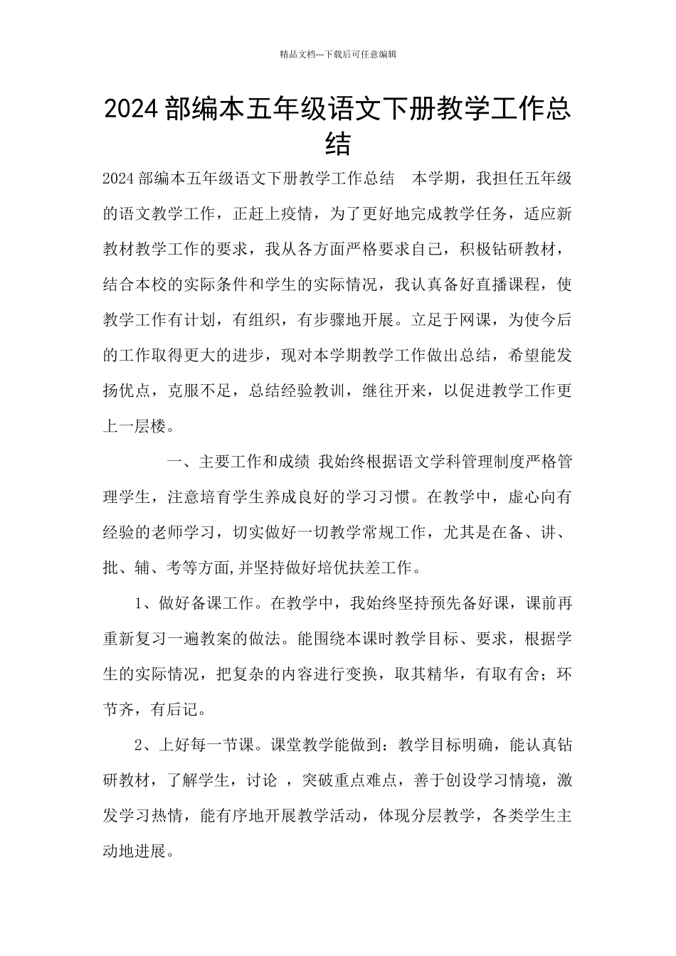 2024部编本五年级语文下册教学工作总结_第1页