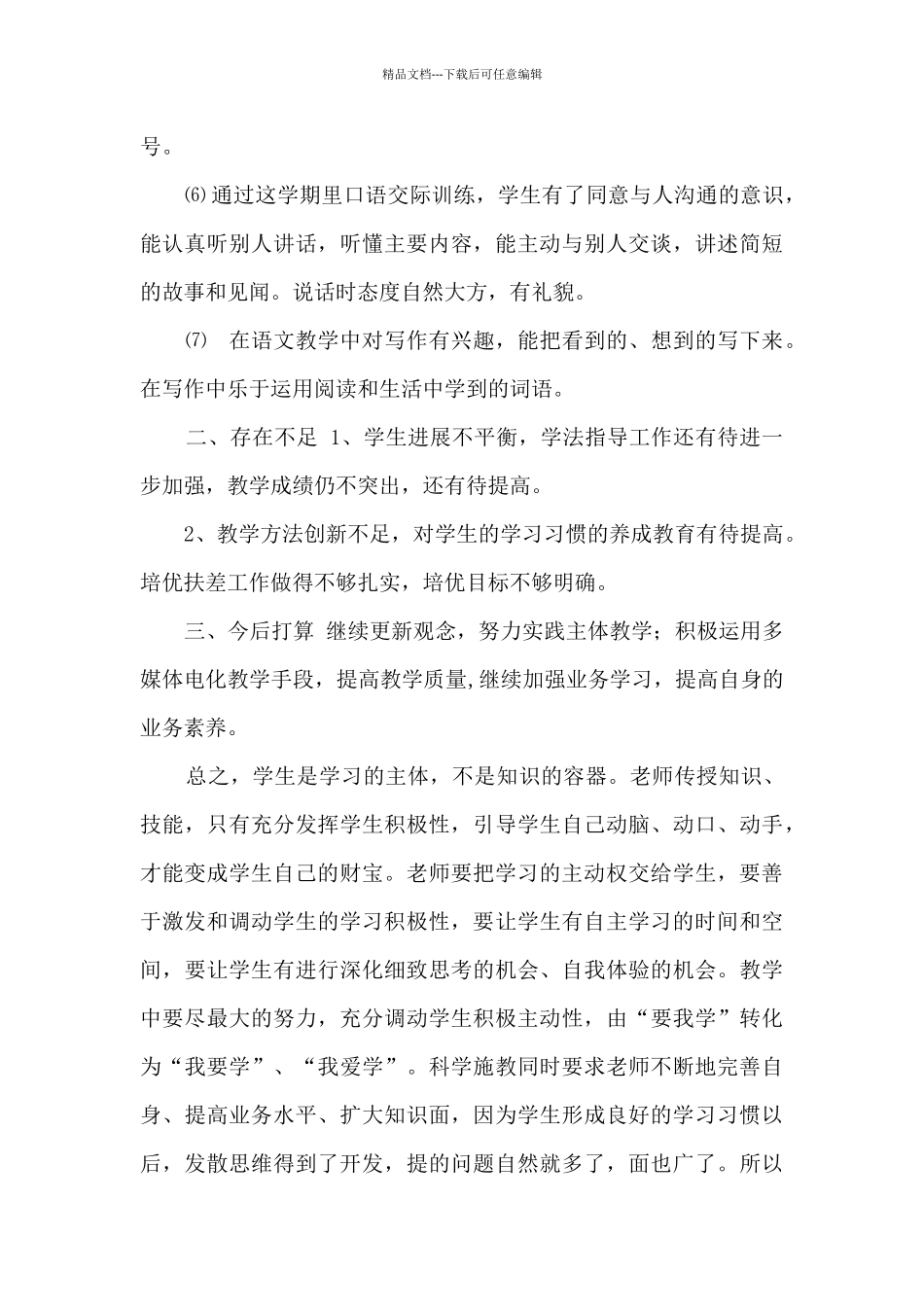 2024部编本五年级语文下册教学工作总结_第3页