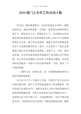 2024部门上半年工作总结4篇