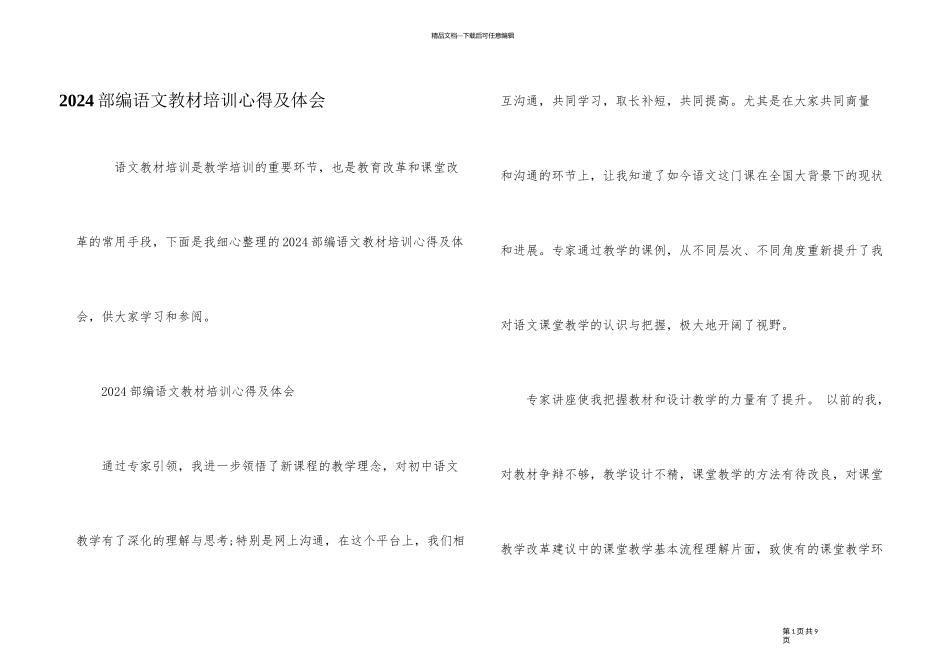 2024部编语文教材培训心得及体会_第1页