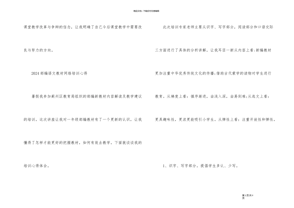 2024部编语文教材培训心得及体会_第3页