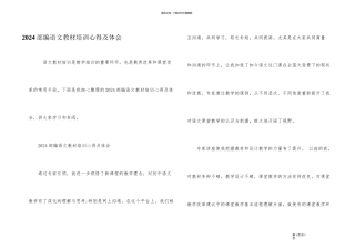2024部编语文教材培训心得及体会