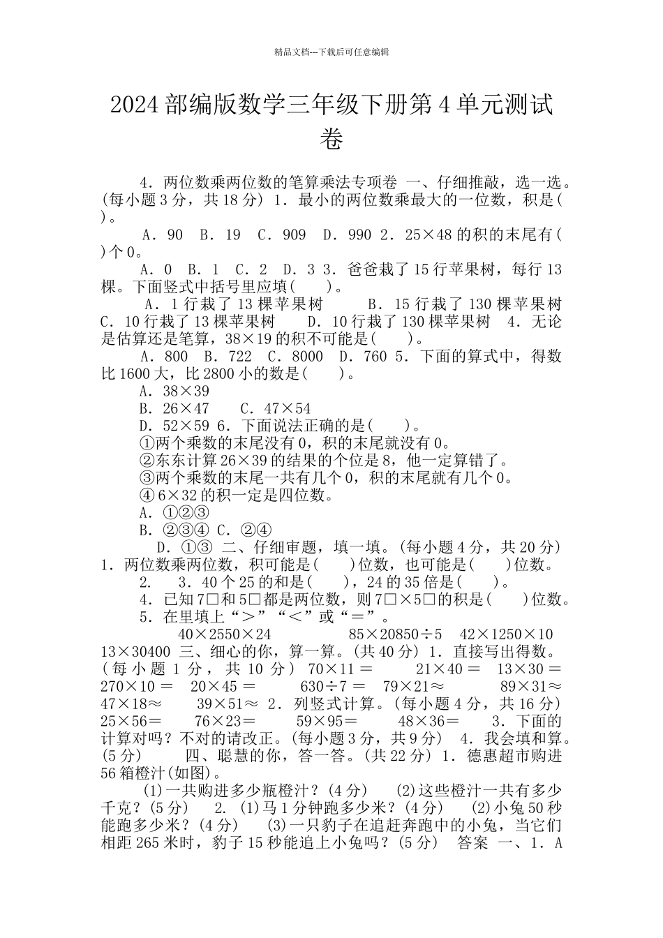 2024部编版数学三年级下册第4单元测试卷_第1页