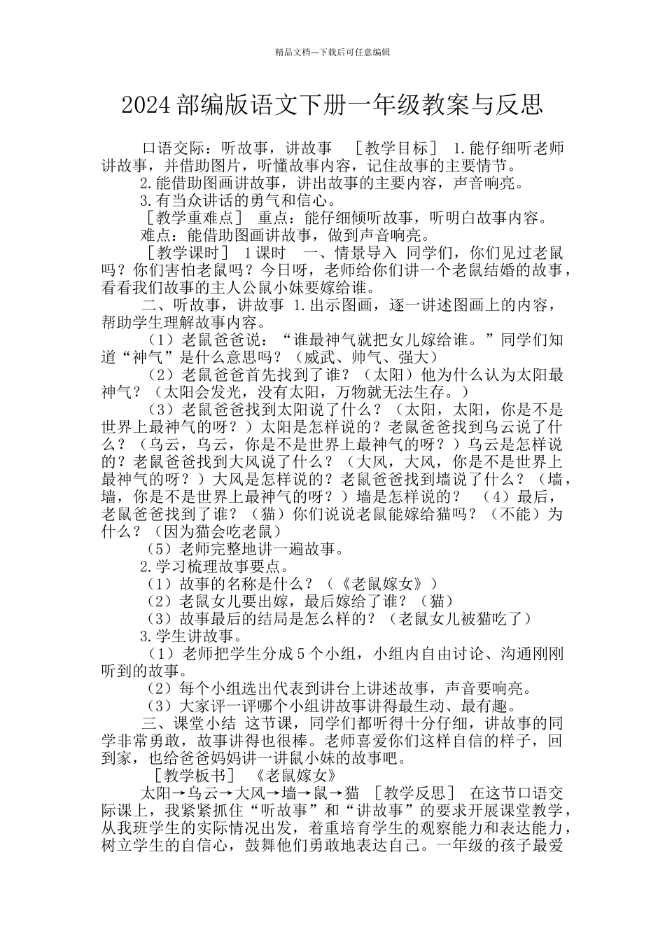 2024部编版语文下册一年级教案与反思_第1页
