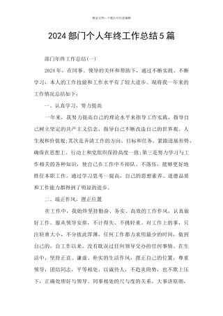 2024部门个人年终工作总结5篇
