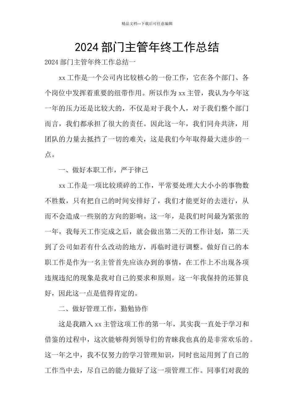 2024部门主管年终工作总结_第1页