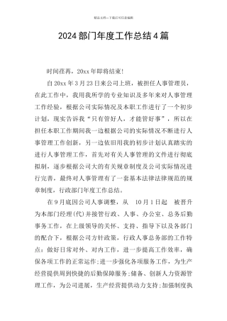 2024部门年度工作总结4篇