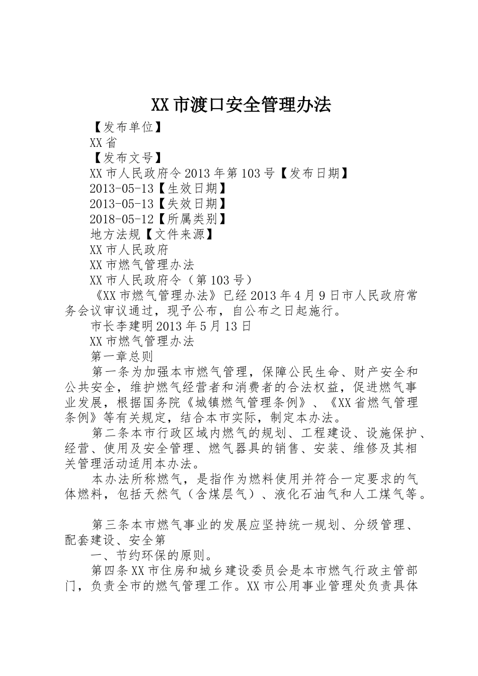 XX市渡口安全管理办法_1_第1页