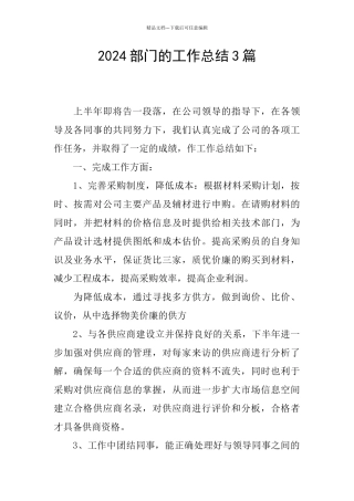2024部门的工作总结3篇