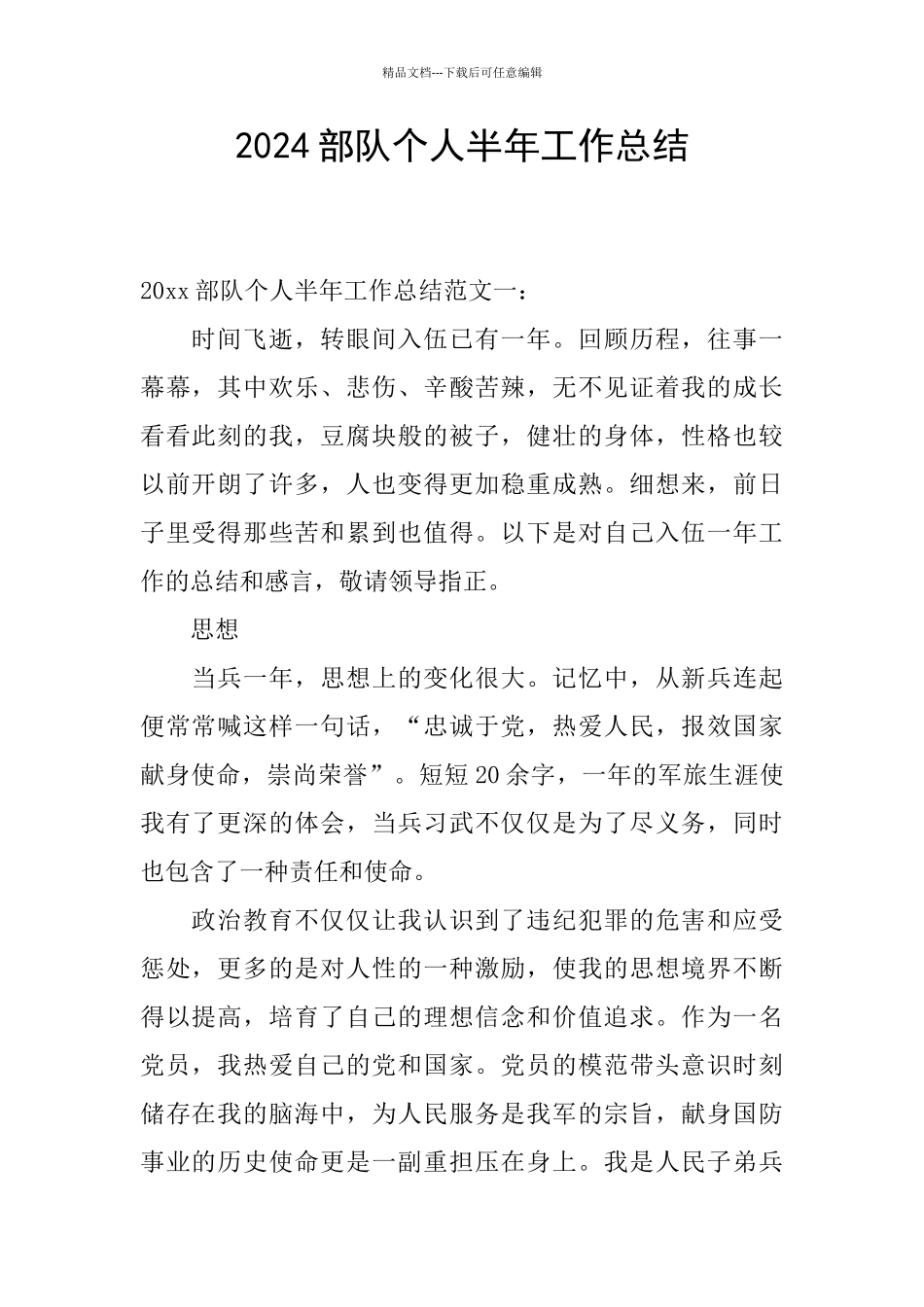 2024部队个人半年工作总结_第1页