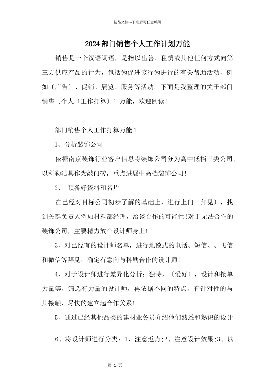 2024部门销售个人工作计划万能_第1页