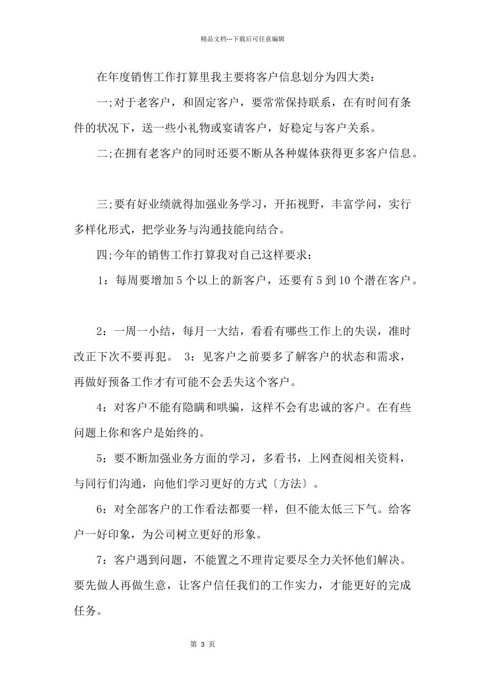 2024部门销售个人工作计划万能_第3页