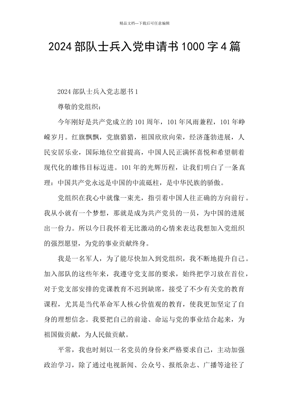 2024部队士兵入党申请书1000字4篇_第1页