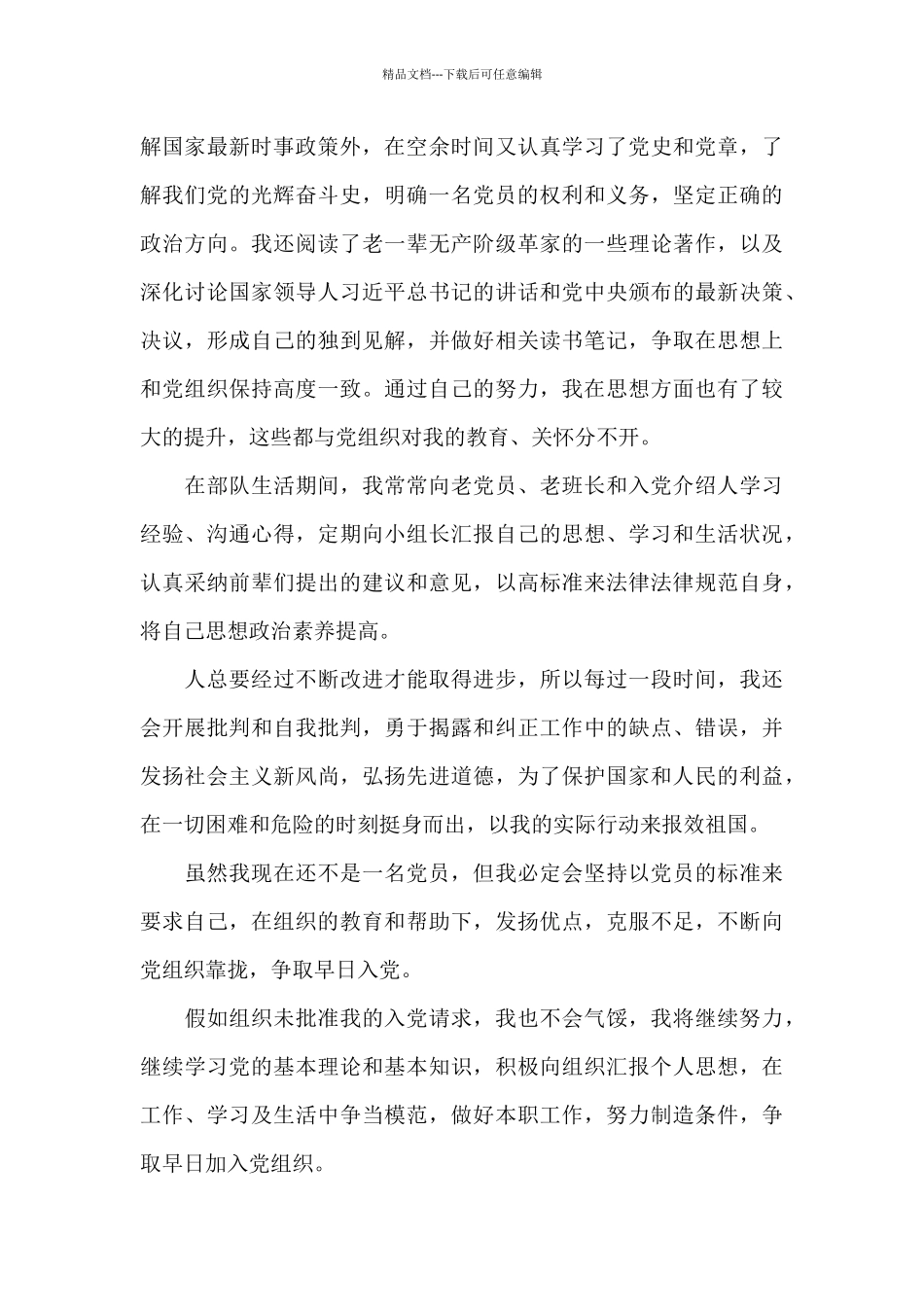 2024部队士兵入党申请书1000字4篇_第2页