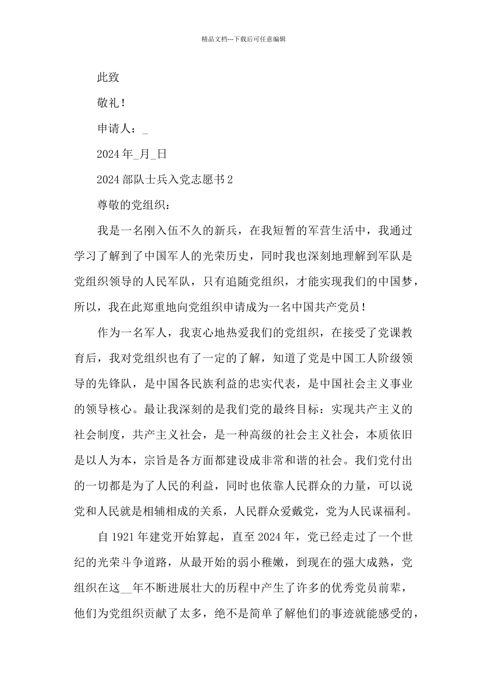 2024部队士兵入党申请书1000字4篇_第3页