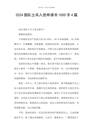 2024部队士兵入党申请书1000字4篇