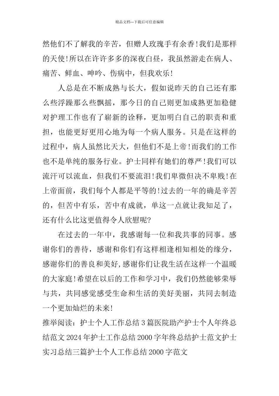 2024部队护士工作总结_第3页