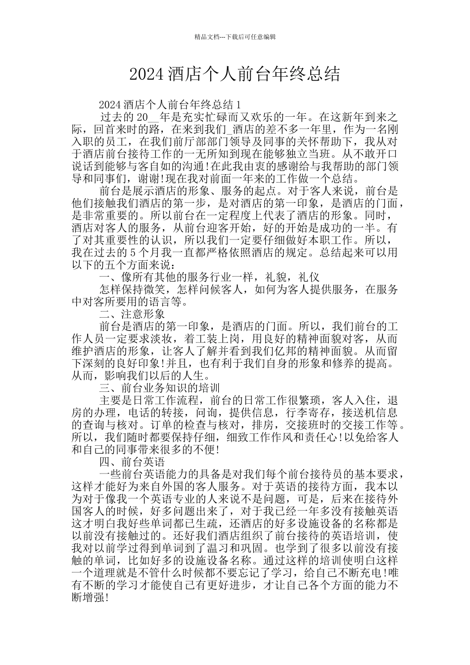 2024酒店个人前台年终总结_第1页
