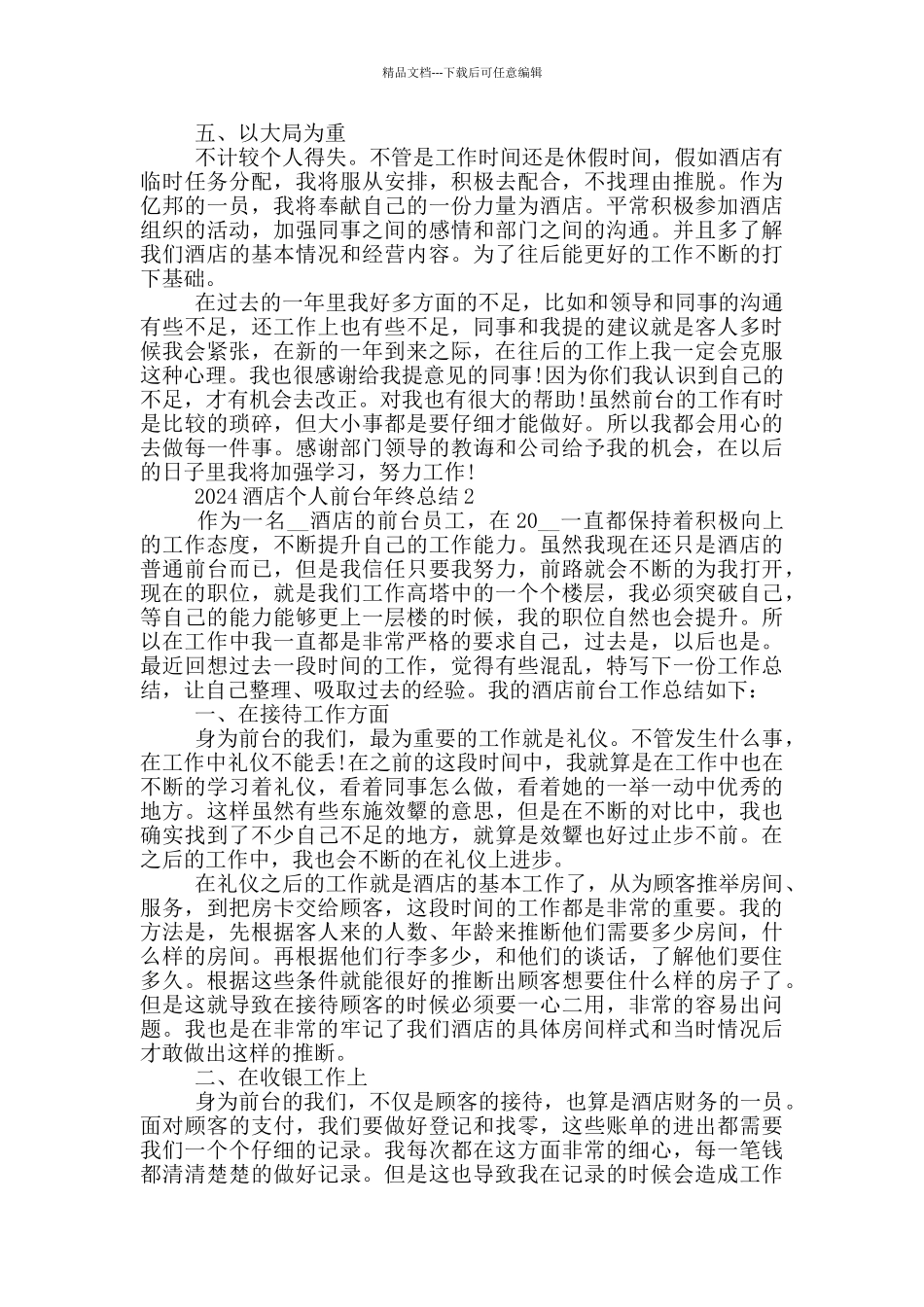 2024酒店个人前台年终总结_第2页