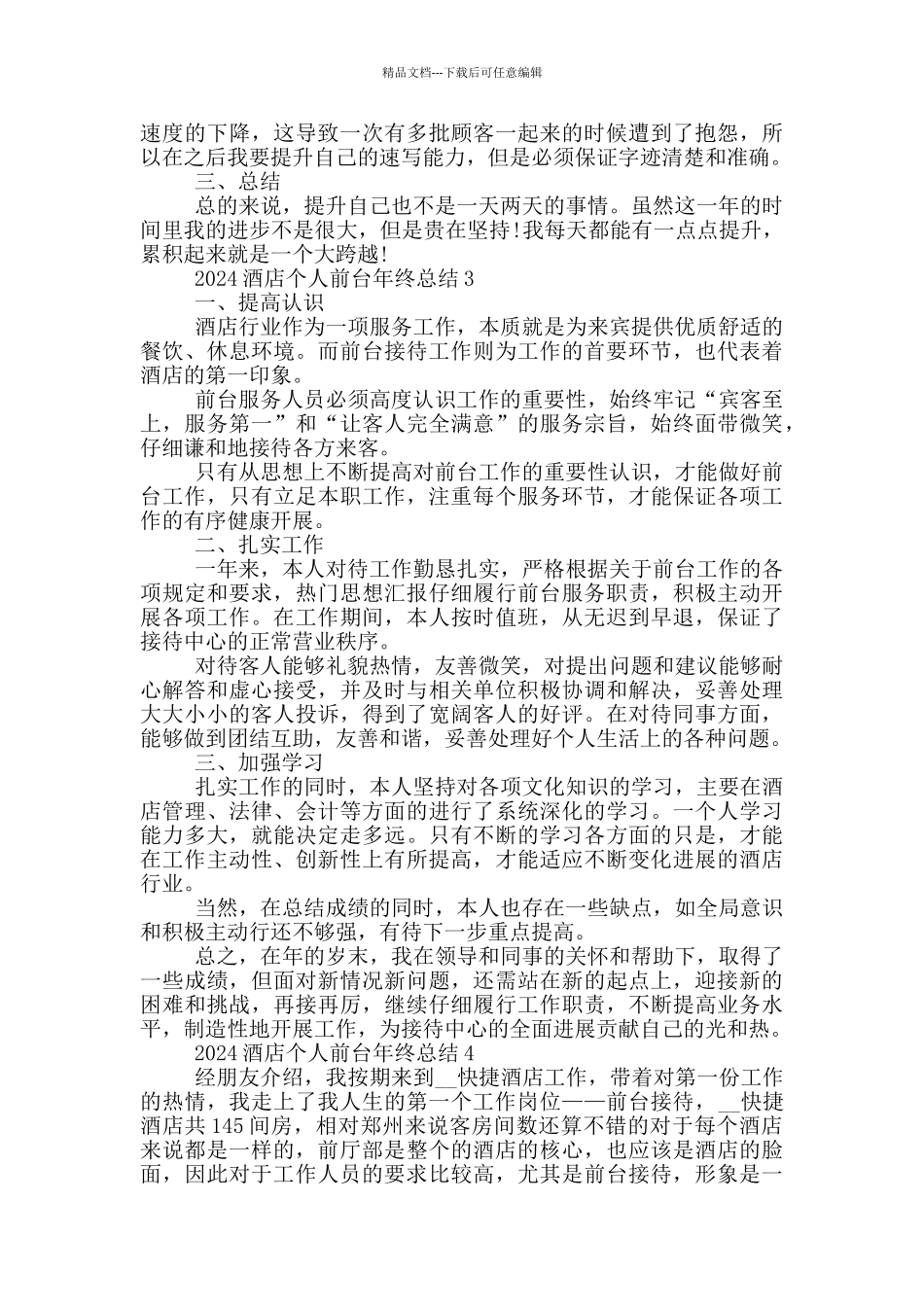 2024酒店个人前台年终总结_第3页