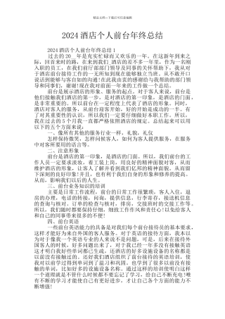 2024酒店个人前台年终总结