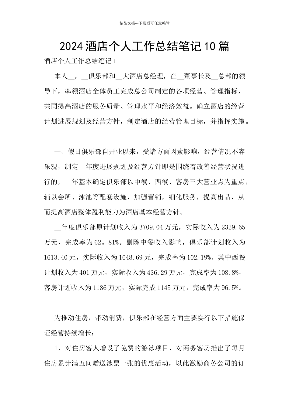 2024酒店个人工作总结笔记10篇_第1页