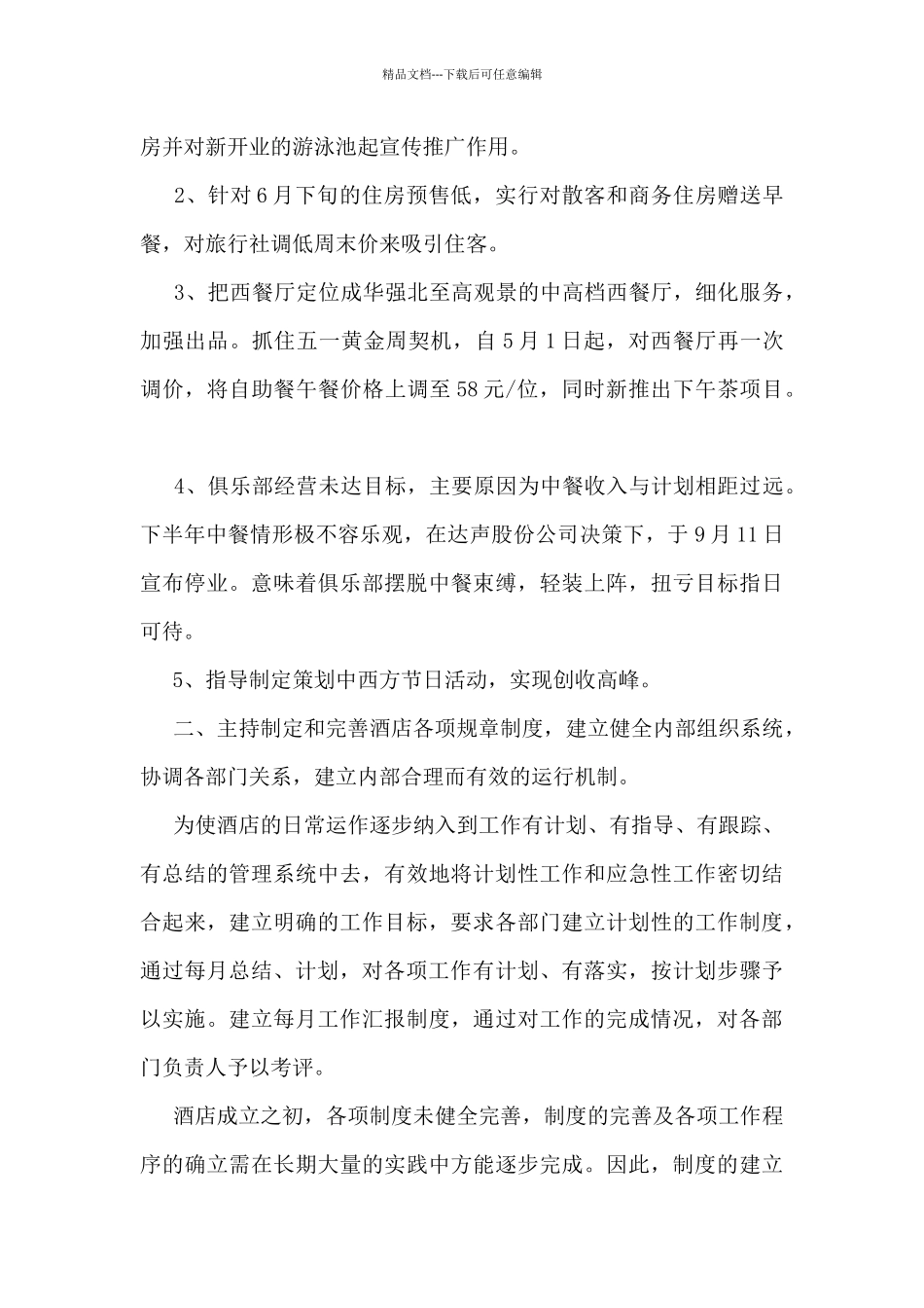 2024酒店个人工作总结笔记10篇_第2页