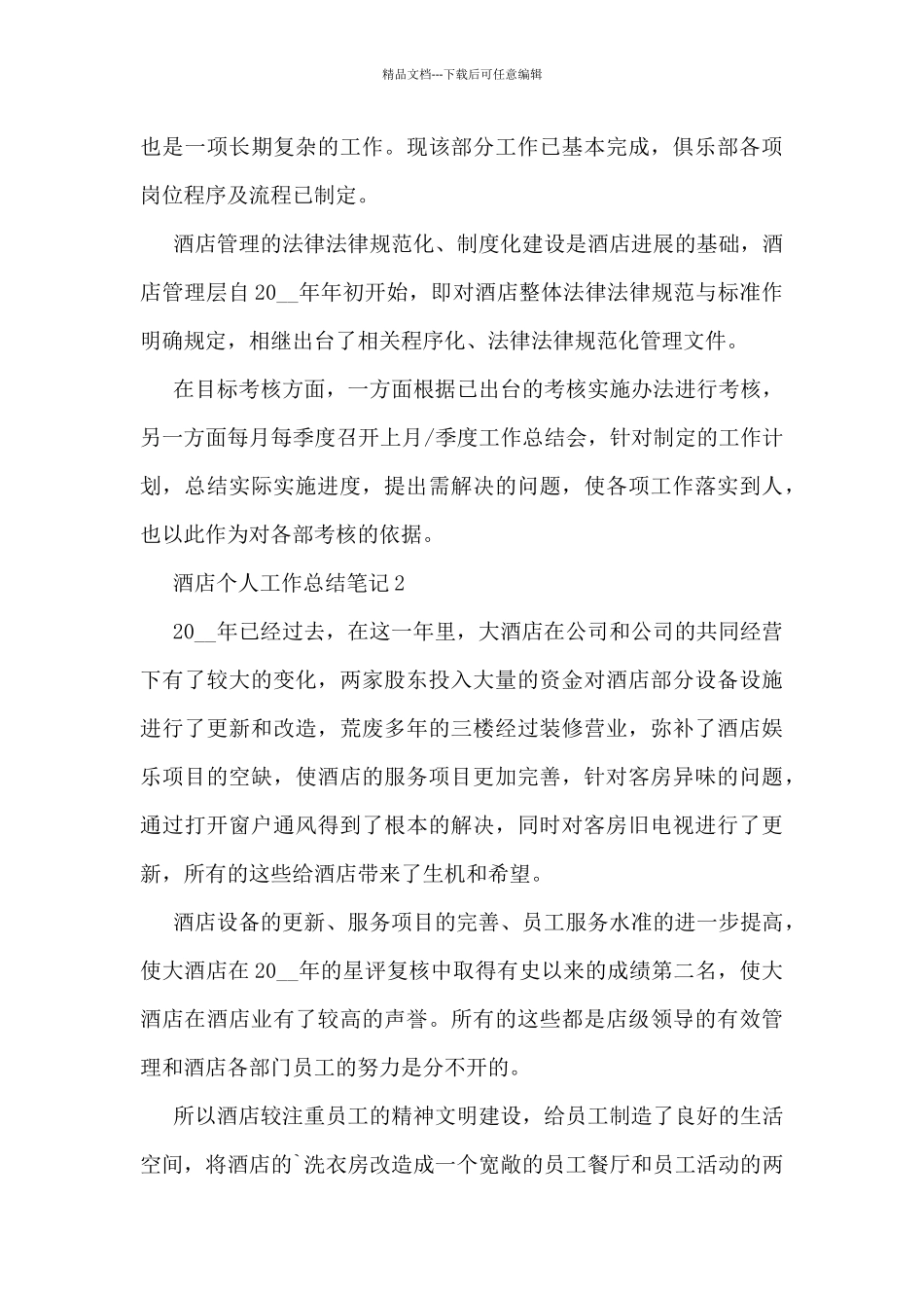 2024酒店个人工作总结笔记10篇_第3页
