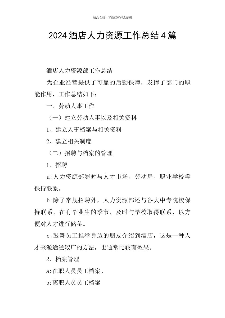 2024酒店人力资源工作总结4篇_第1页