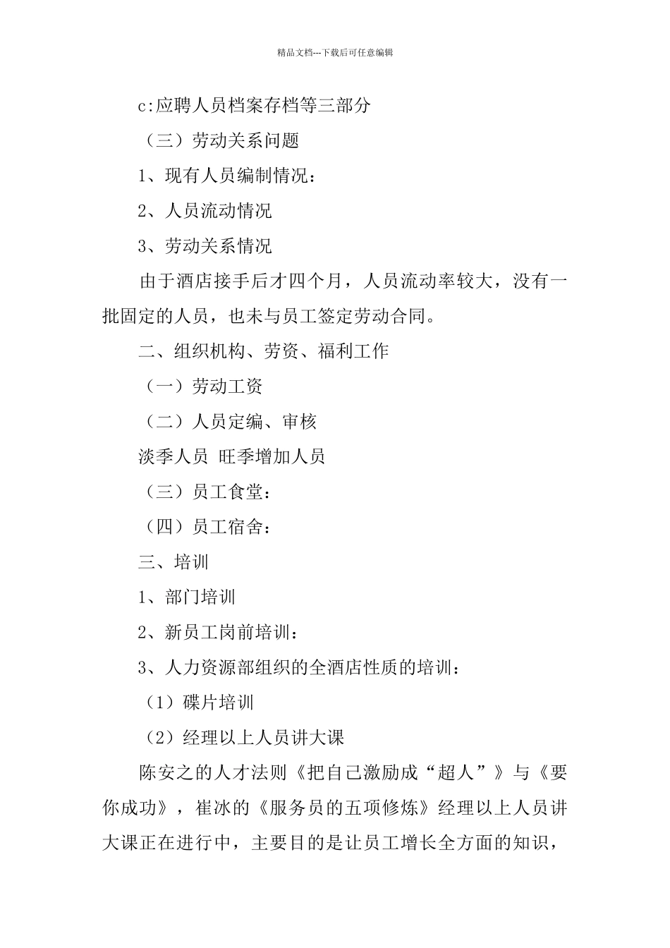 2024酒店人力资源工作总结4篇_第2页