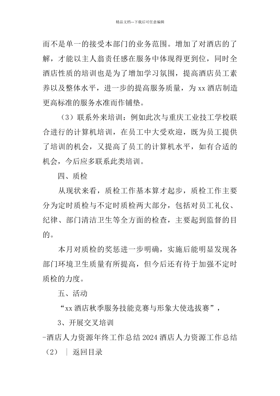 2024酒店人力资源工作总结4篇_第3页