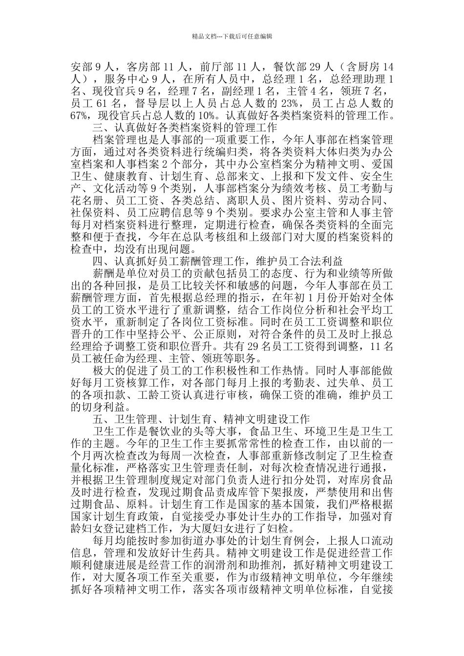 2024酒店人事部门工作总结_第2页