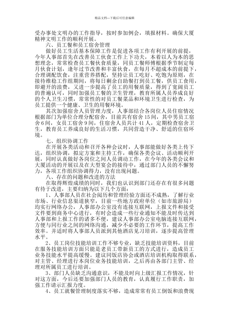 2024酒店人事部门工作总结_第3页