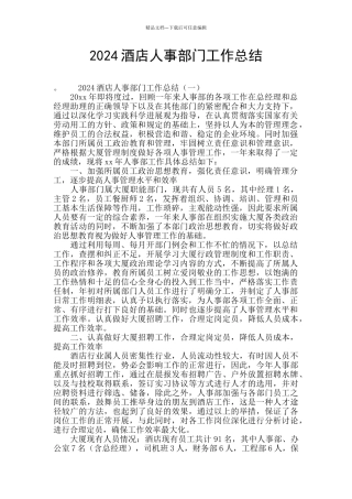 2024酒店人事部门工作总结