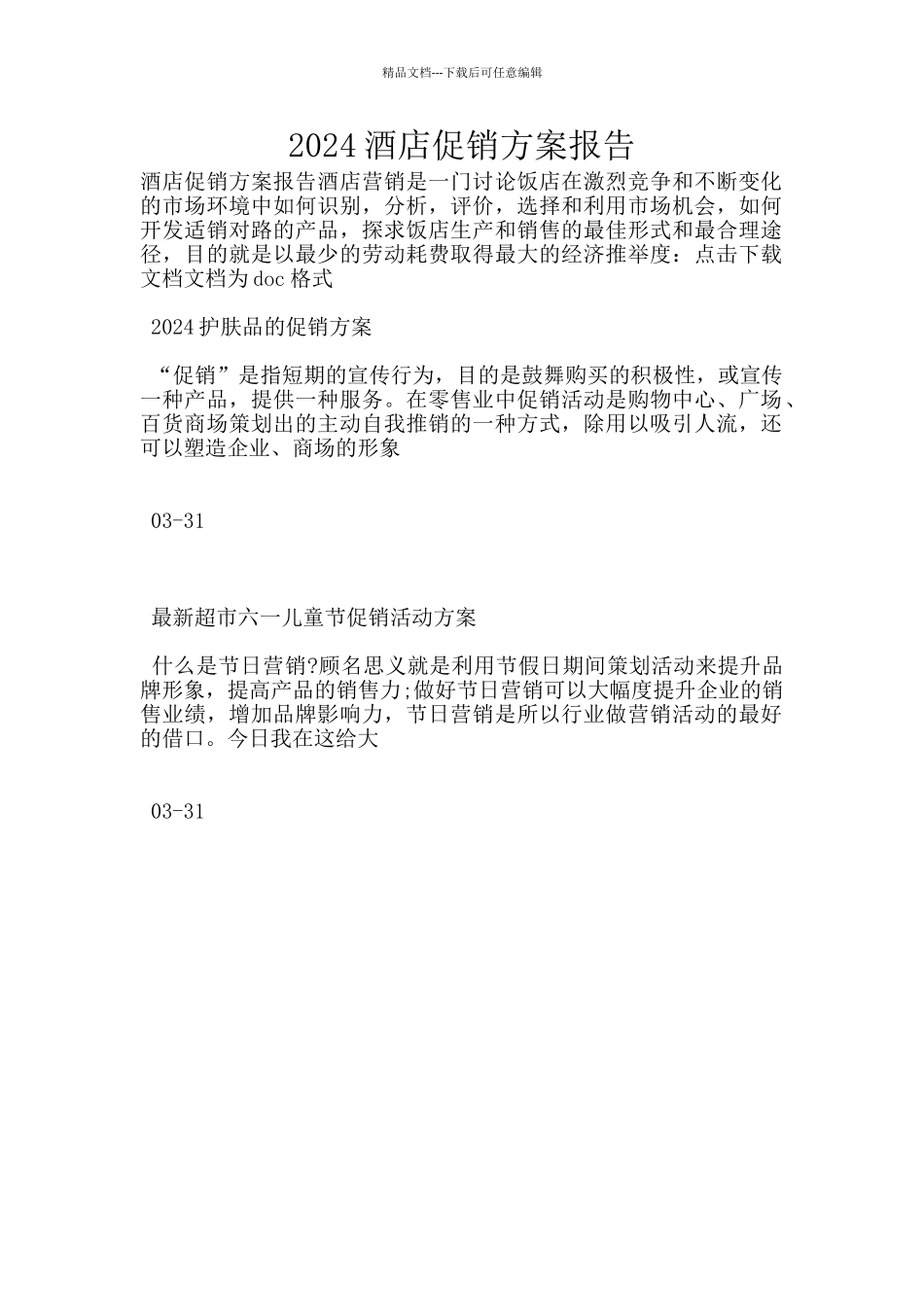 2024酒店促销方案报告_第1页
