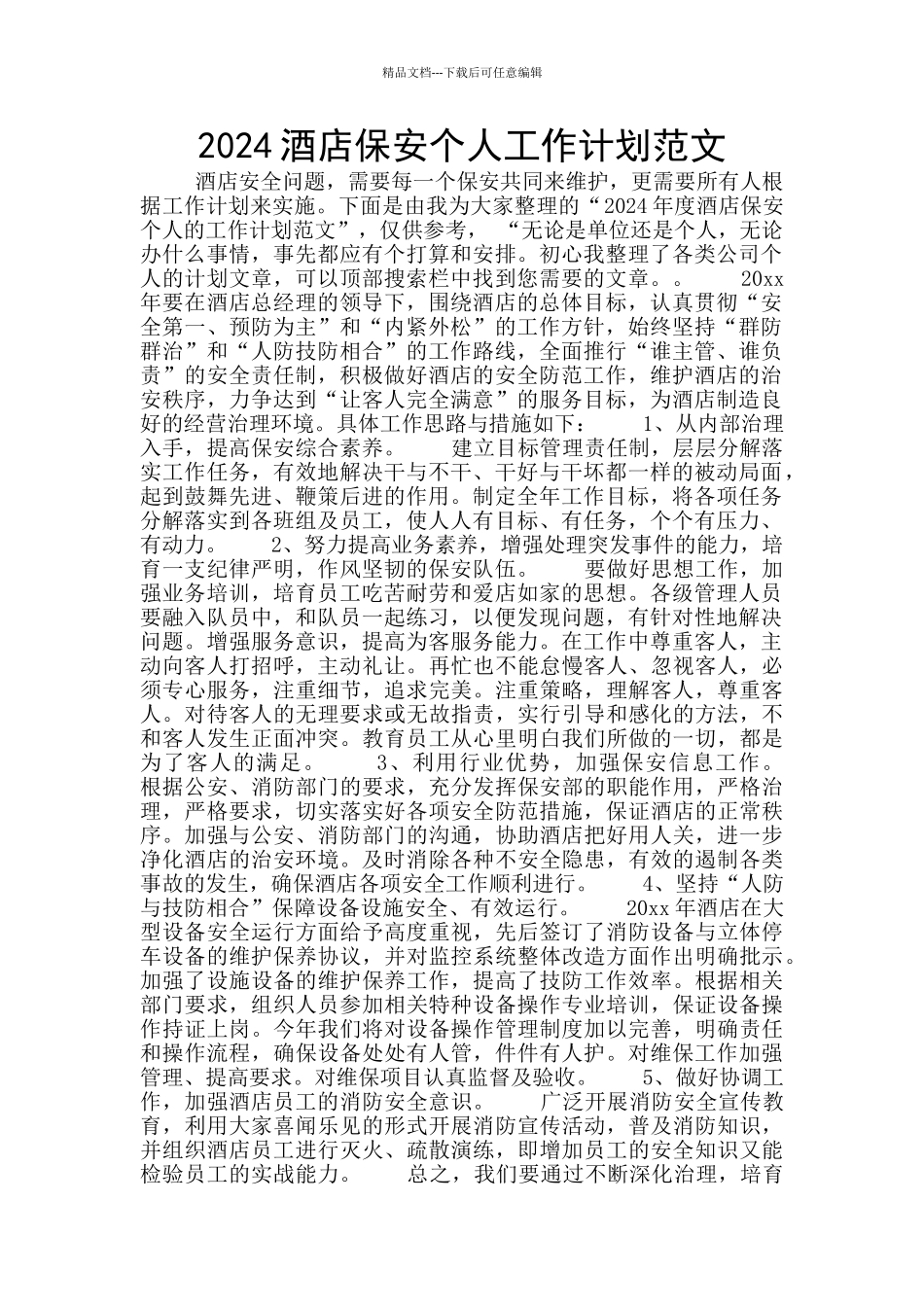 2024酒店保安个人工作计划范文_第1页