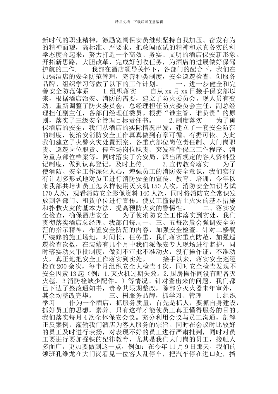 2024酒店保安个人工作计划范文_第2页
