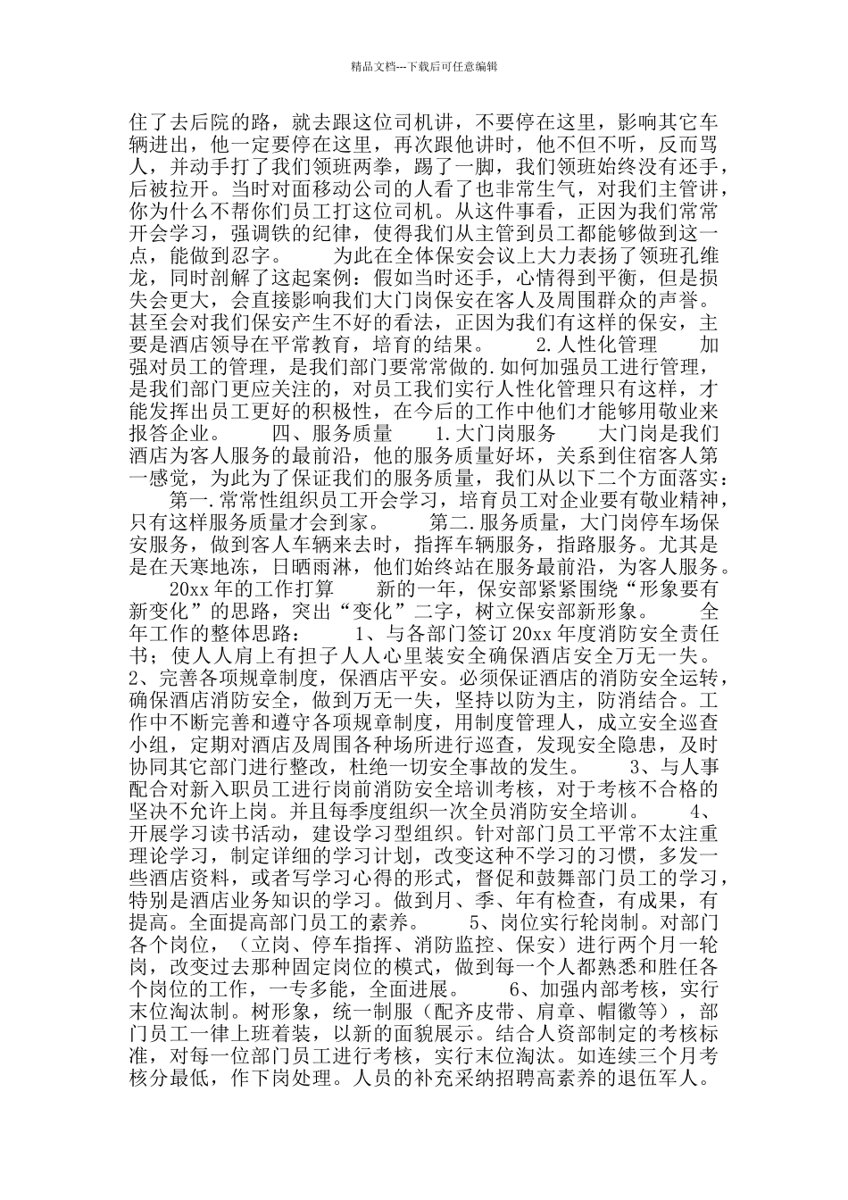 2024酒店保安个人工作计划范文_第3页